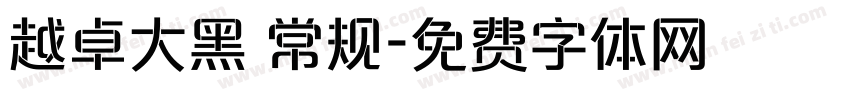越卓大黑 常规字体转换